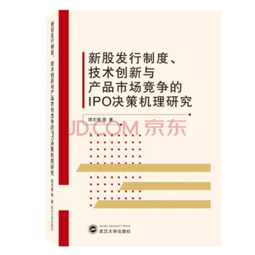 新股发行制度,技术创新与产品市场竞争的ipo决策机理研究 武汉大学