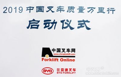 绿水青山 质行天下&mdash;&mdash;&ldquo;2019年中国叉车质量万里行&rdquo;3.15正式启动