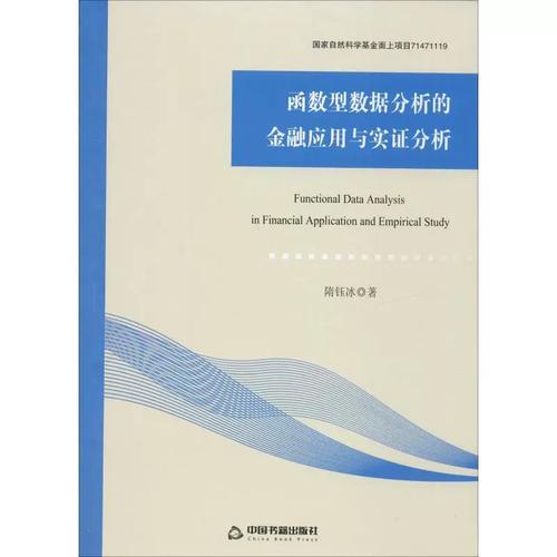 函数型数据分析的金融应用与实证分析隋钰冰 数理统计应用金融市场