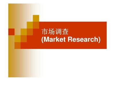 市场调查(market research)