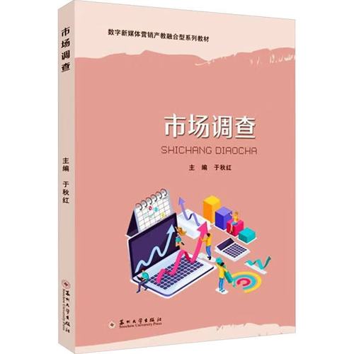【国图书店】全新正版 市场调查 于秋红 编 苏州大学出版社 大中专教材教辅/大学教材
