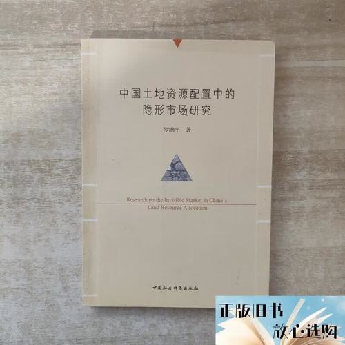 中国土地资源配置中的隐形市场研究罗湖平著中国社 中国