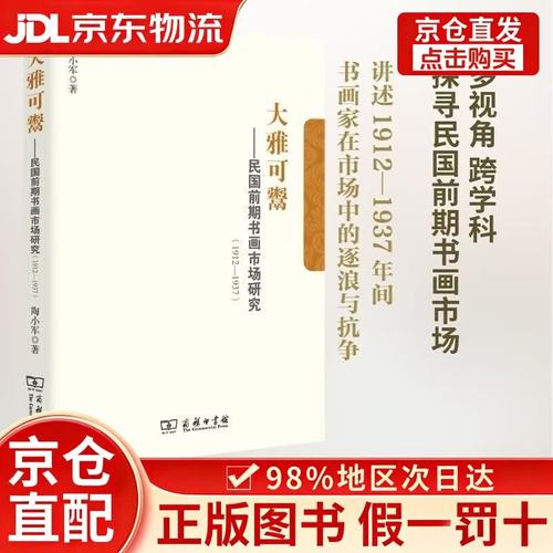 大雅可鬻:民国前期书画市场研究