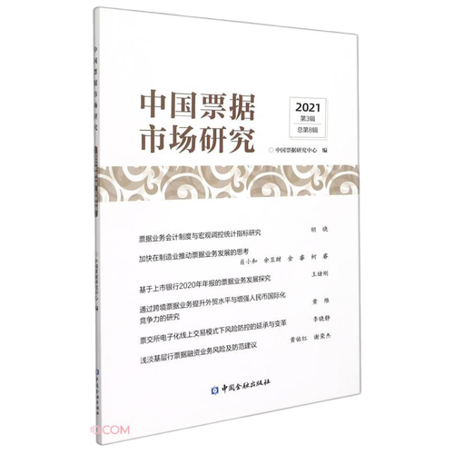 中国票据市场研究 中国金融出版社 9787522014227 中国