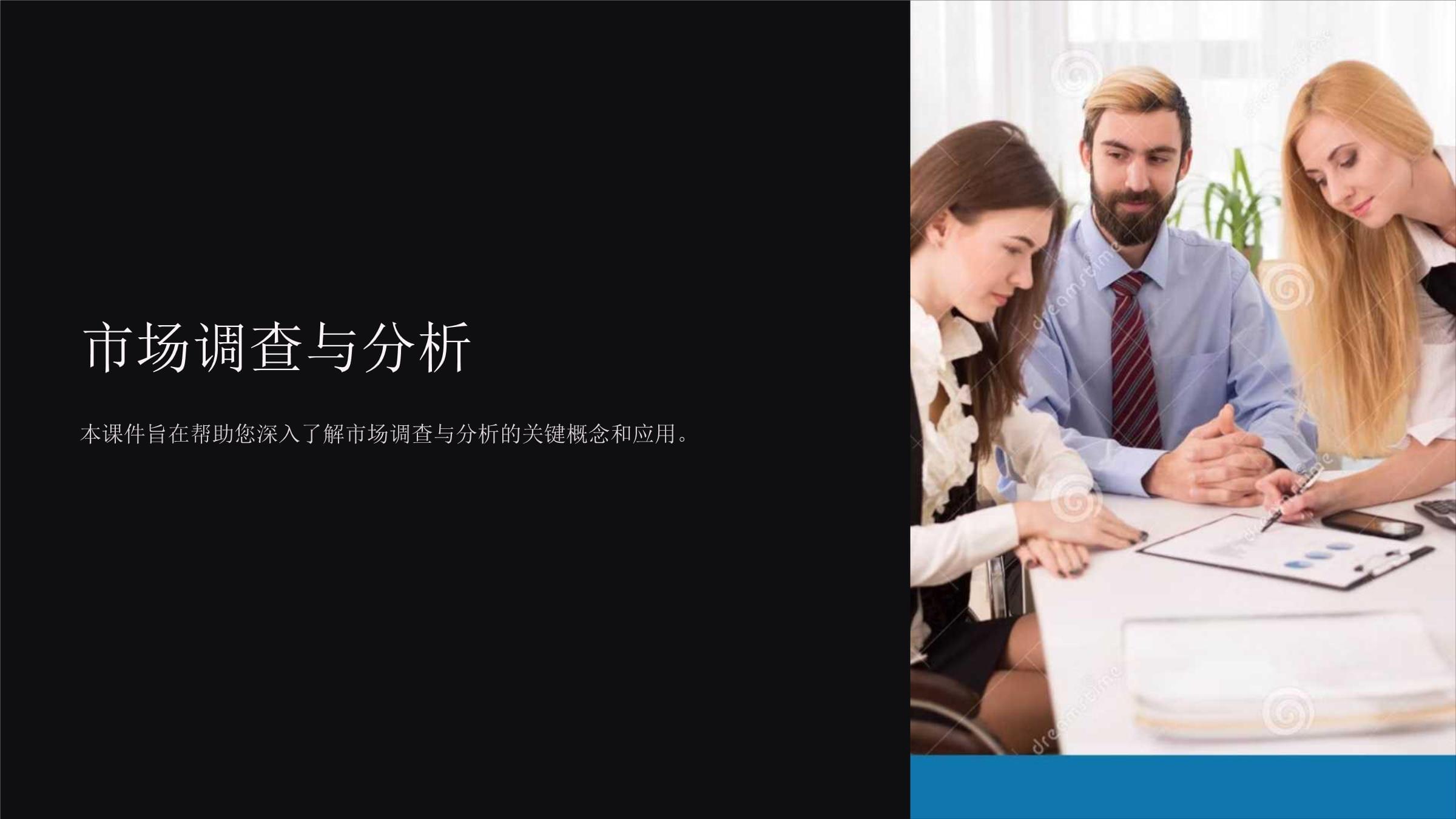 《市场调查与分析说》课件-20250218.ppt - 人人文库
