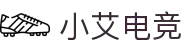 小艾电竞·(中国区)-电子竞技平台"