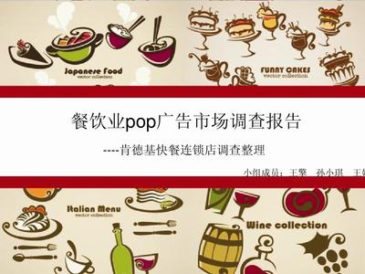 餐饮业pop广告市场调查报告--肯德基快餐