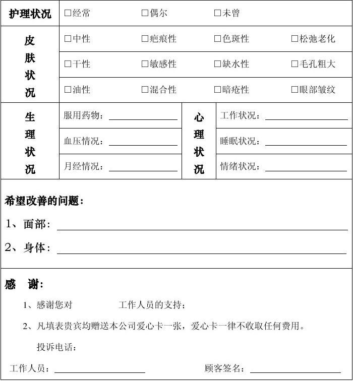 美容店市场调查表_word文档在线阅读与