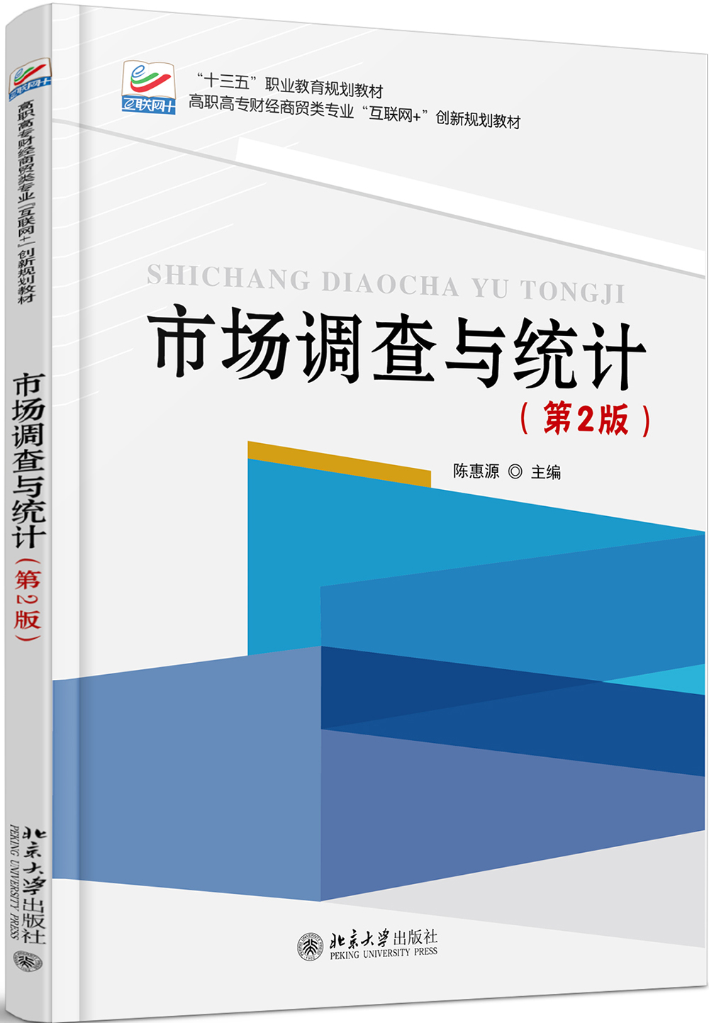 市场调查与统计(第2版)已出新版售完止 陈惠源 北京大学出