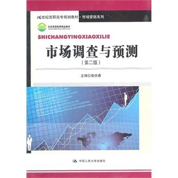 市场调查与预测【图片 价格 品牌 报价】-