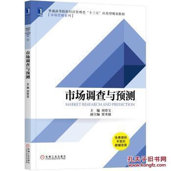 【图】市场调查与预测_机械工业出版社_孔夫子旧书网